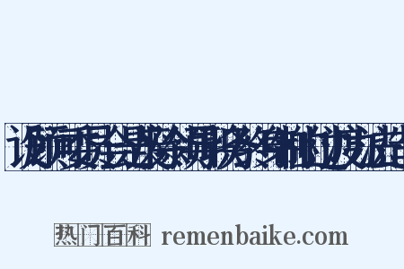 设顾问委员会是废除领导职务终身制的过渡办法造句是什么意思的图片